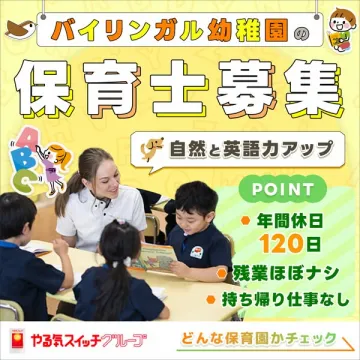 バイリンガル幼稚園の保育士募集