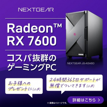 Radeon RX 7600搭載 コスパ抜群のゲーミングPC