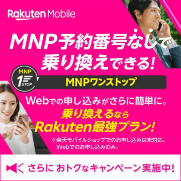 MNPワンストップ 楽天モバイル最強プラン