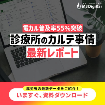 電カル普及率55%突破！診療所カルテ最新レポート