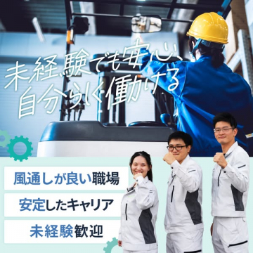 未経験歓迎！製造・物流業で自分らしく働く採用情報