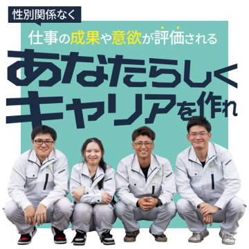 性別関係なくキャリアを築ける採用募集