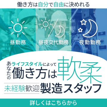 ライフスタイルで選べる柔軟な製造スタッフ採用