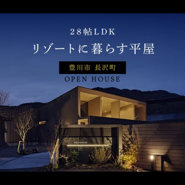 リゾートに暮らす平屋 豊川市長沢町オープンハウス