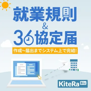 就業規則＆36協定届 作成システム
