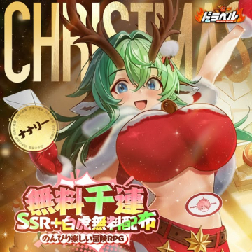 ドラベル クリスマス無料配布イベント