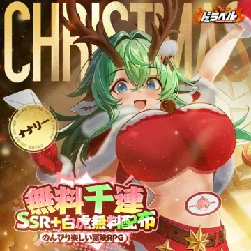 ドラベル クリスマス無料配布イベント