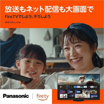 Panasonic Fire TV搭載大画面テレビ