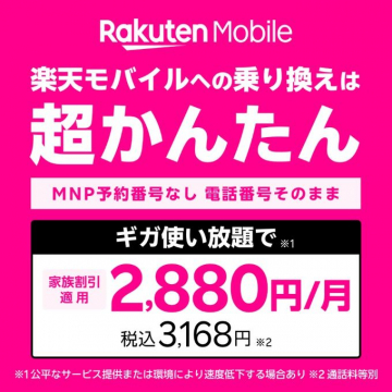 楽天モバイル MNP超かんたん乗り換えキャンペーン