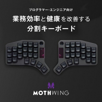 業務効率と健康を改善する分割キーボード MOTHWING