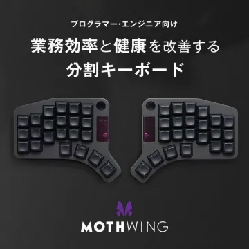 業務効率と健康を改善する分割キーボード MOTHWING