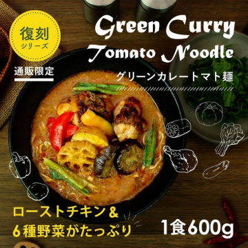 復刻シリーズ 通販限定「グリーンカレートマト麺」