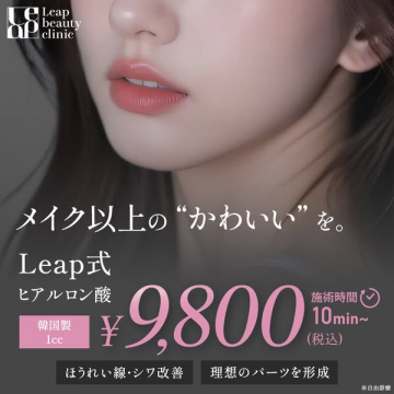 Leap式ヒアルロン酸施術でメイク以上の”かわいい”を実現