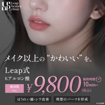Leap式ヒアルロン酸施術でメイク以上の”かわいい”を実現