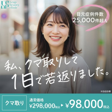 Leap beauty clinicのクマ取り施術で若返り