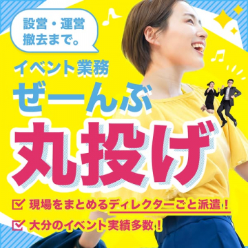 イベント業務設営・運営・撤去まで丸投げ代行サービス