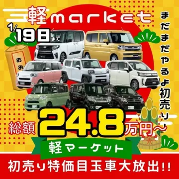 軽マーケットの初売り特価値玉車大放出セール