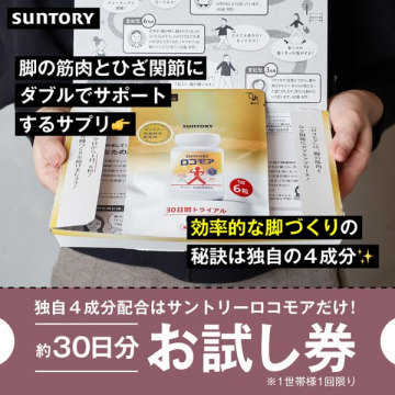 サントリーロコモア脚とひざ関節をWサポートするサプリお試し