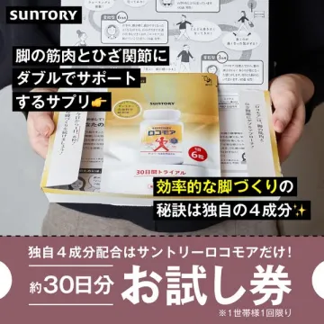 サントリーロコモア脚とひざ関節をWサポートするサプリお試し