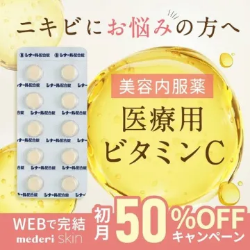 ニキビ対策用「医療用ビタミンC」美容内服薬