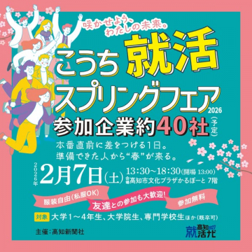 高知就活スプリングフェア：本番直前対策イベント