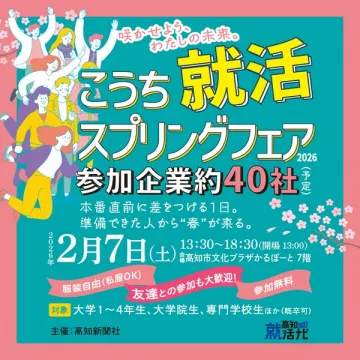 高知就活スプリングフェア：本番直前対策イベント