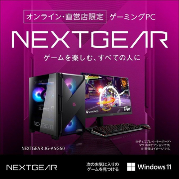 NEXTGEAR オンライン・直営店限定 ゲーミングPC