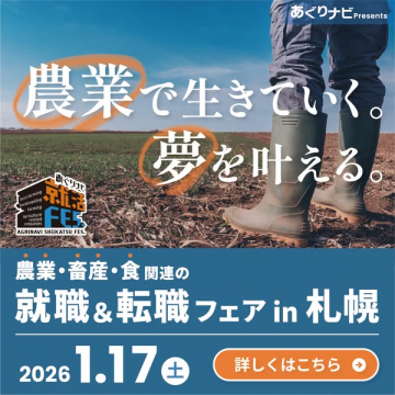あぐりナビPresents 農業・畜産・食関連 就職＆転職フェア札幌