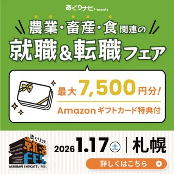 農業・畜産・食分野への就職・転職支援フェア