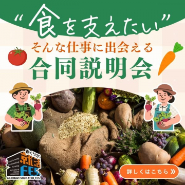 食を支える仕事に出会えるAGRINAVI就活FES
