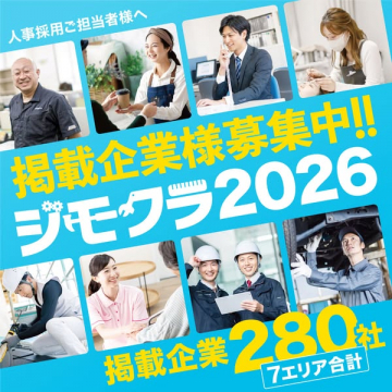 人事採用担当者様向け ジモクラ2026 掲載企業募集