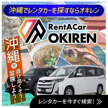 RentACar OKIREN - 沖縄でのレンタカーサービス