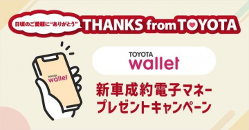 TOYOTA wallet - 新車成約電子マネープレゼントキャンペーン