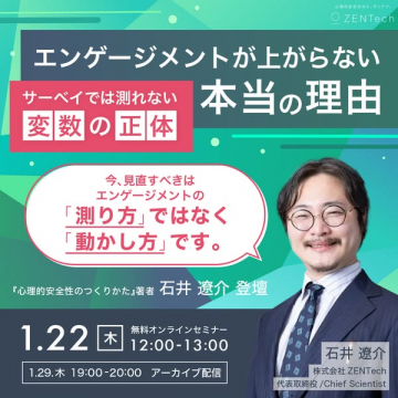 エンゲージメント向上の本当の理由を解明するオンラインセミナー
