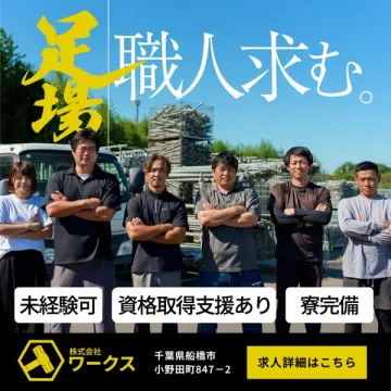 足場職人募集！未経験可・資格支援・寮完備