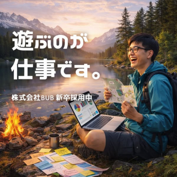 株式会社BUB 新卒採用『遊ぶのが仕事です。』