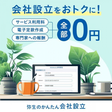 弥生のかんたん会社設立サービス