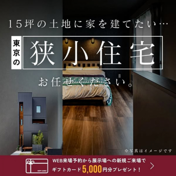 東京の狭小住宅建築相談会と展示場来場特典キャンペーン