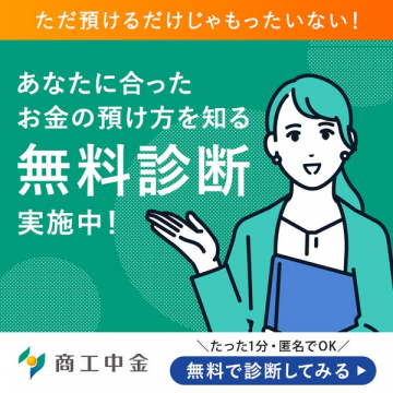 商工中金提供 お金に合った預け方を知る無料診断