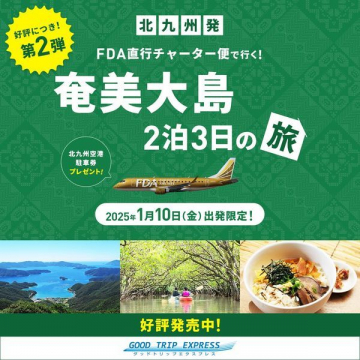 北九州発 FDA直行チャーター便で行く！奄美大島2泊3日の旅