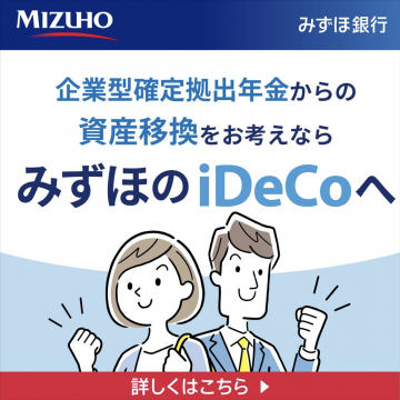 みずほ銀行 企業型確定拠出年金からの資産移換 みずほのiDeCo