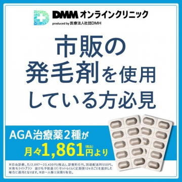 DMMオンラインクリニック AGA治療薬 月々1,861円から