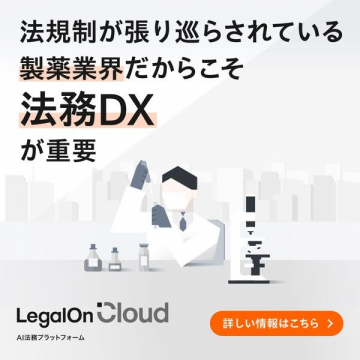 LegalOn Cloud 製薬業界向け法務DXプラットフォーム