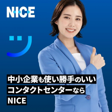 中小企業向けコンタクトセンター「NICE」