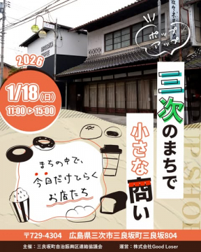 三次（みよし）のまちで一日限りのポップアップ店