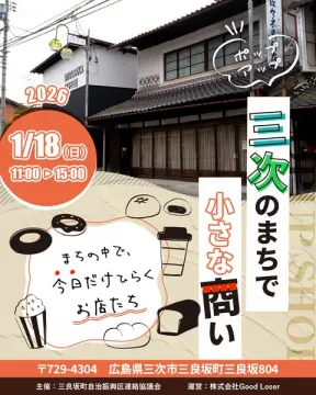 三次（みよし）のまちで一日限りのポップアップ店