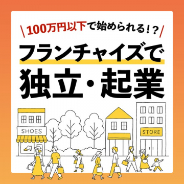 100万円以下で始めるフランチャイズでの独立・起業