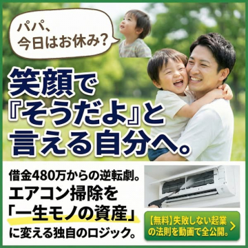 エアコン掃除で資産を築く起業の法則動画公開