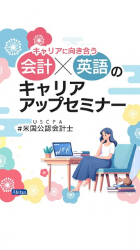 会計と英語でキャリアアップ目指すセミナー