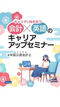 会計と英語でキャリアアップ目指すセミナー